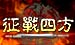 征战四方