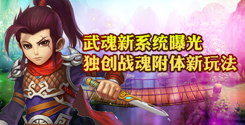 《一骑当先》武魂系统 独创战魂附体新玩法