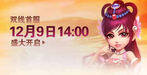 要玩《一骑当先》双线首服12月9日傲世开启