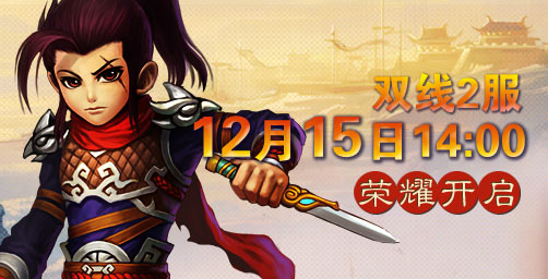 要玩《一骑当先》双线2区12月15日盛大开启