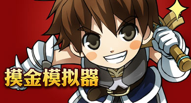 龙将摸金模拟器