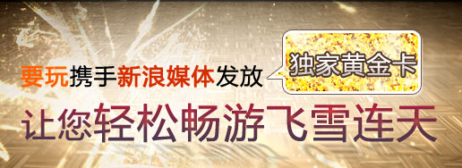 飞雪连天黄金卡