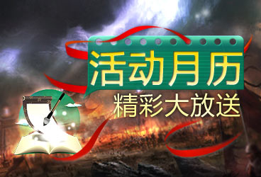 《傲视天地》5月份活动日历