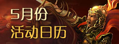5月份活动日历