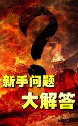 名将传说新手问答