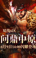 《名将传说》双线6服系列活动