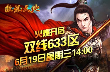 双线633区开服幻灯片