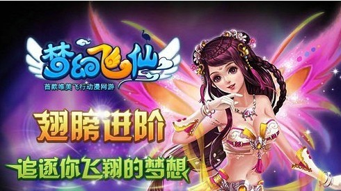 要玩梦幻飞仙