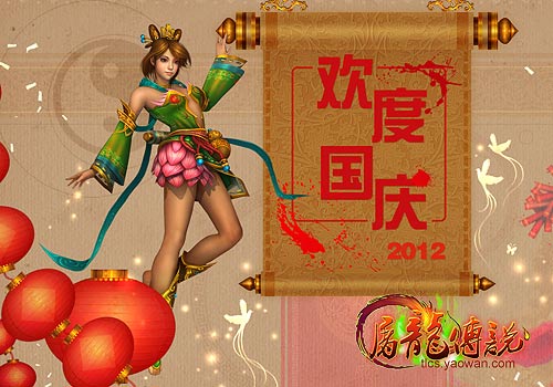 屠龙传说欢度国庆