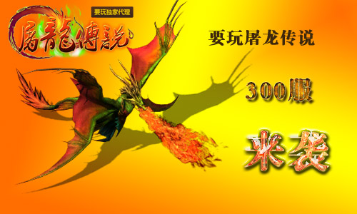 屠龙传说开服公告