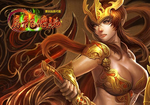 屠龙传说女神