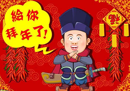 屠龙传说拜年
