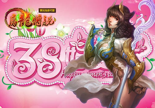 屠龙传说妇女节