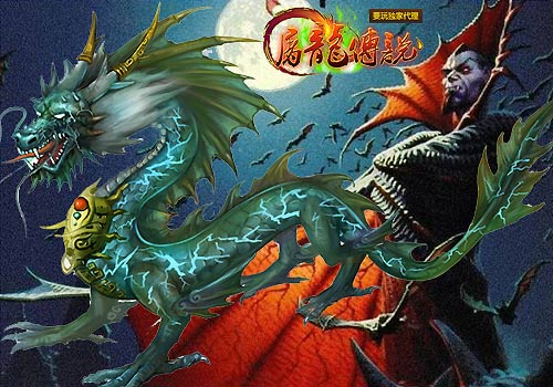 屠龙传说吸血鬼