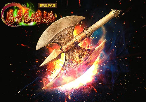 屠龙传说巨斧