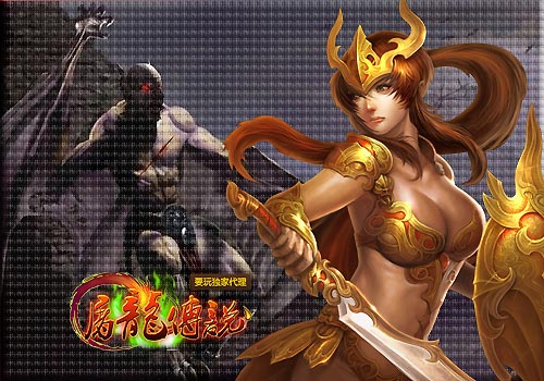 屠龙传说女战士
